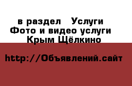  в раздел : Услуги » Фото и видео услуги . Крым,Щёлкино